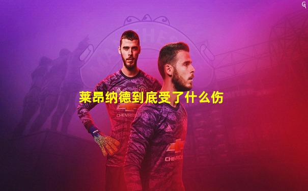 莱昂纳德到底受了什么伤