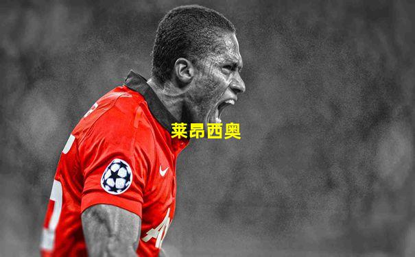 莱昂西奥