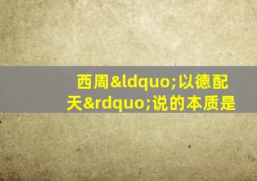 西周“以德配天”说的本质是