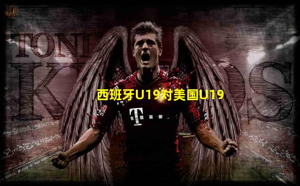 西班牙U19对美国U19
