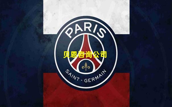 贝恩咨询公司
