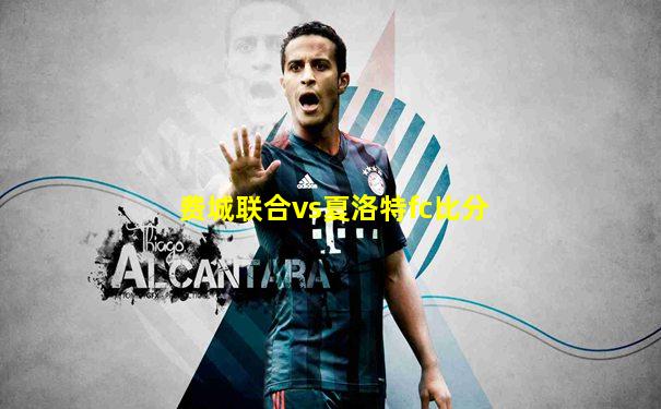 费城联合vs夏洛特fc比分