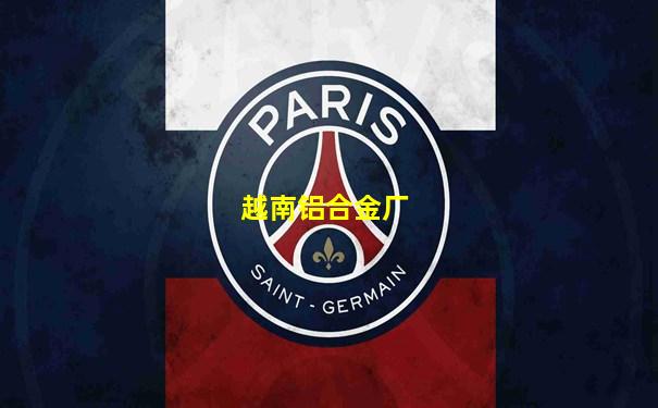 越南铝合金厂