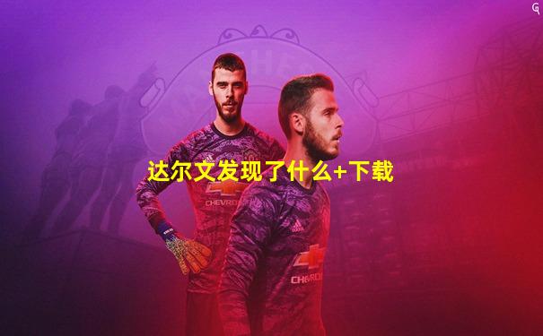 达尔文发现了什么+下载
