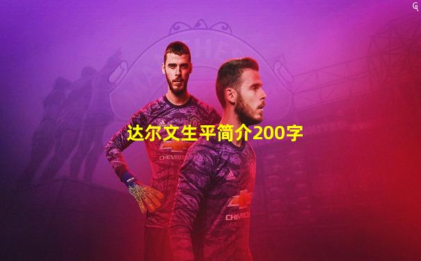 达尔文生平简介200字