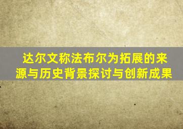达尔文称法布尔为拓展的来源与历史背景探讨与创新成果