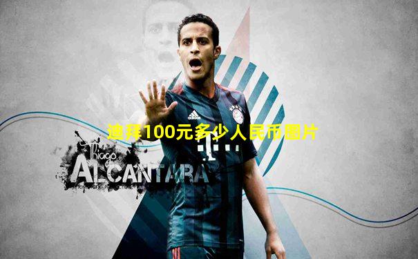 迪拜100元多少人民币图片