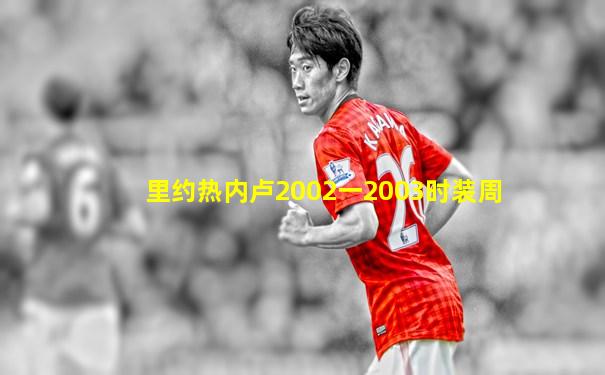 里约热内卢2002一2003时装周