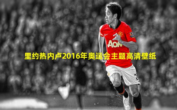 里约热内卢2016年奥运会主题高清壁纸