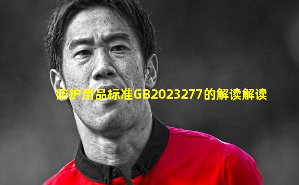 防护用品标准GB2023277的解读解读