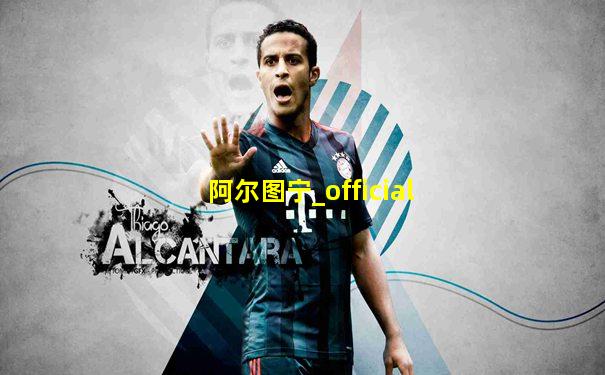 阿尔图宁_official