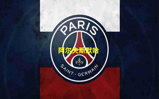 阿尔夫斯默哈