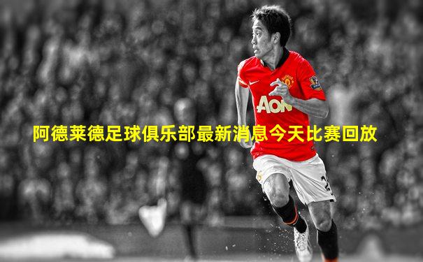 阿德莱德足球俱乐部最新消息今天比赛回放