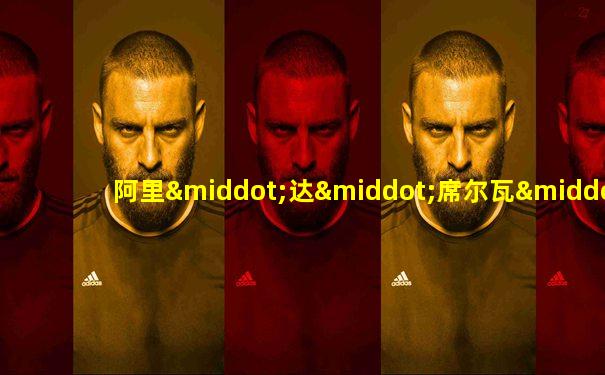 阿里·达·席尔瓦·费雷拉