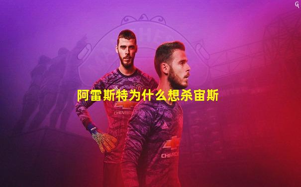 阿雷斯特为什么想杀宙斯