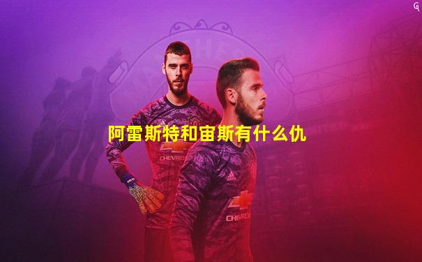 阿雷斯特和宙斯有什么仇