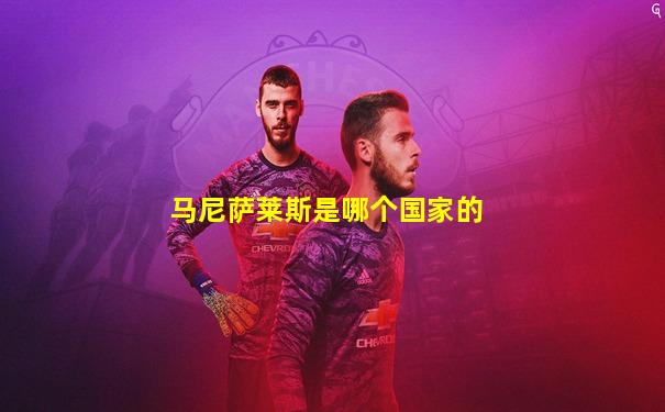 马尼萨莱斯是哪个国家的