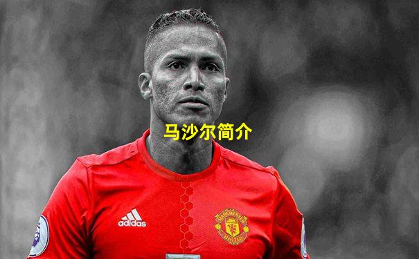 马沙尔简介