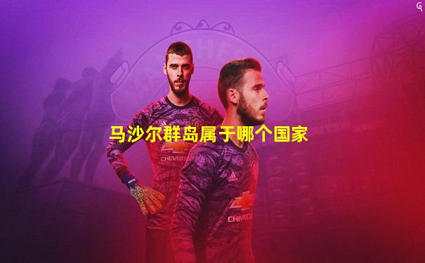 马沙尔群岛属于哪个国家