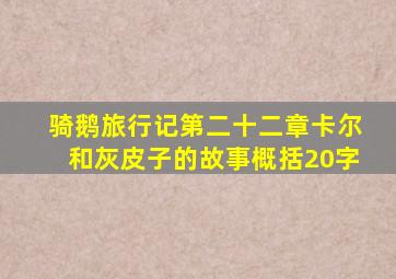 骑鹅旅行记第二十二章卡尔和灰皮子的故事概括20字