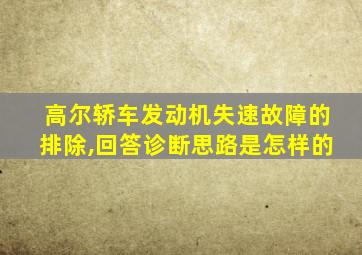 高尔轿车发动机失速故障的排除,回答诊断思路是怎样的
