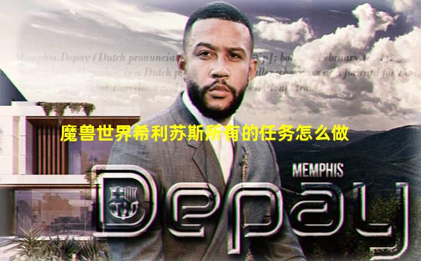 魔兽世界希利苏斯所有的任务怎么做
