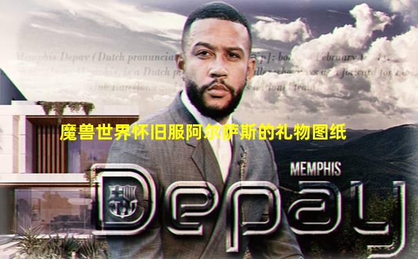 魔兽世界怀旧服阿尔萨斯的礼物图纸