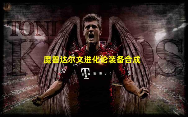 魔兽达尔文进化论装备合成