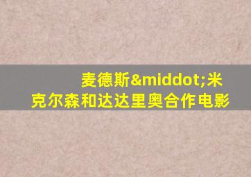 麦德斯·米克尔森和达达里奥合作电影